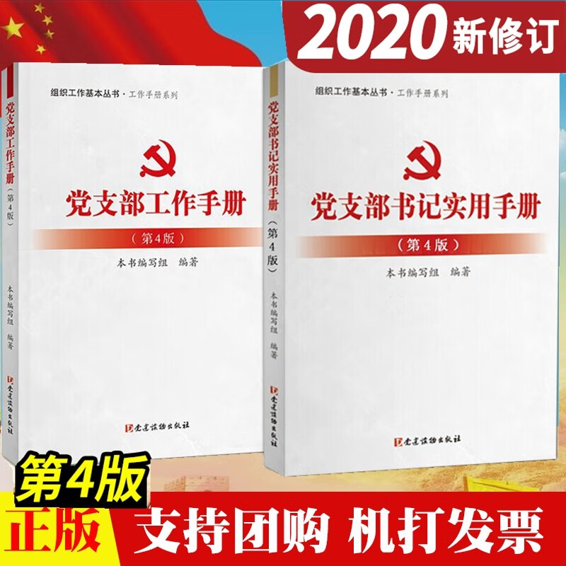 现货2本合集2020年 党支部工作手册+党支部书记实用手册 第4版 组织工作基本丛书 党建读物出版