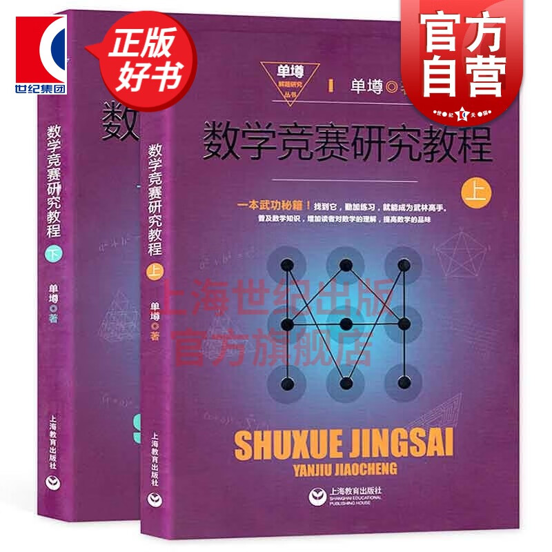 数学竞赛研究教程(上下册) 单墫著 奥数 数学解题技巧方法 解题研究 数学奥林匹克竞赛参考书籍