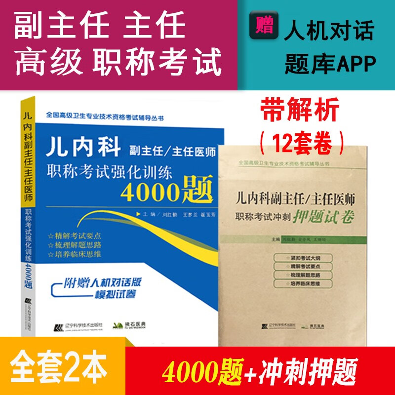 儿科学副主任医师职称考试书2024儿内科副主任医师主任医师卫生资格考试强化训练4000题+押题试卷