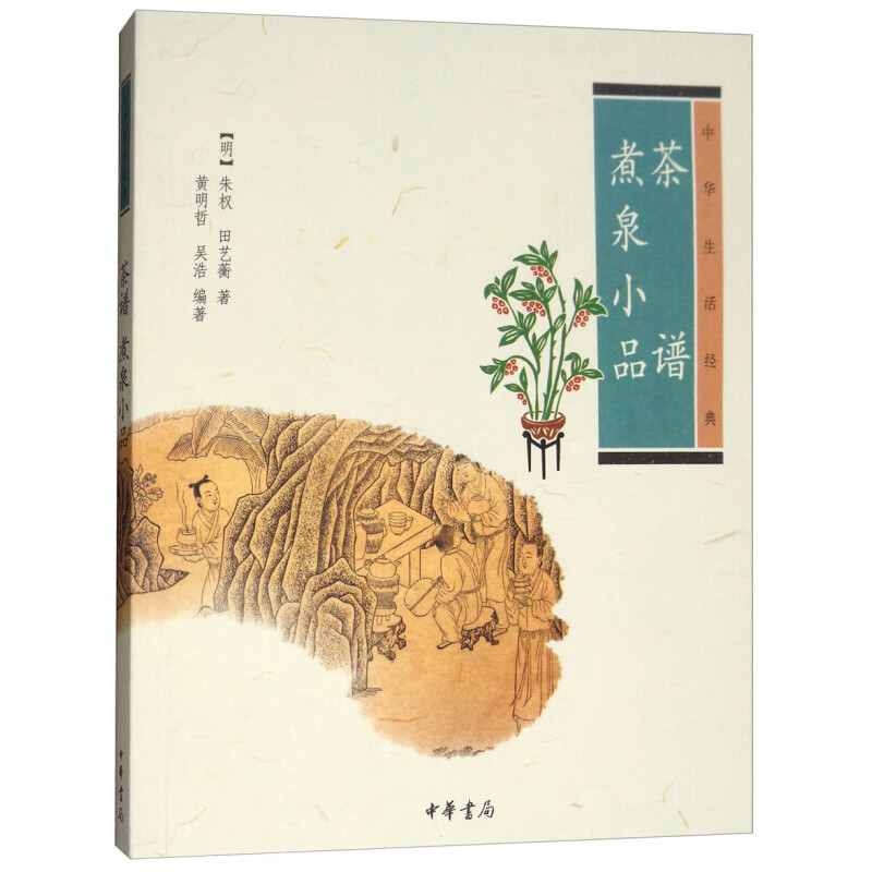 茶谱.煮泉小品-中华生活