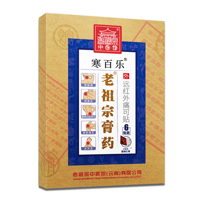 老祖宗膏藥肩周炎肩膀酸胀疼痛骨质增生肩部畏寒手臂发麻腰椎间盘突出红膏贴 肩周型  (双芯红膏)  3盒+1盒