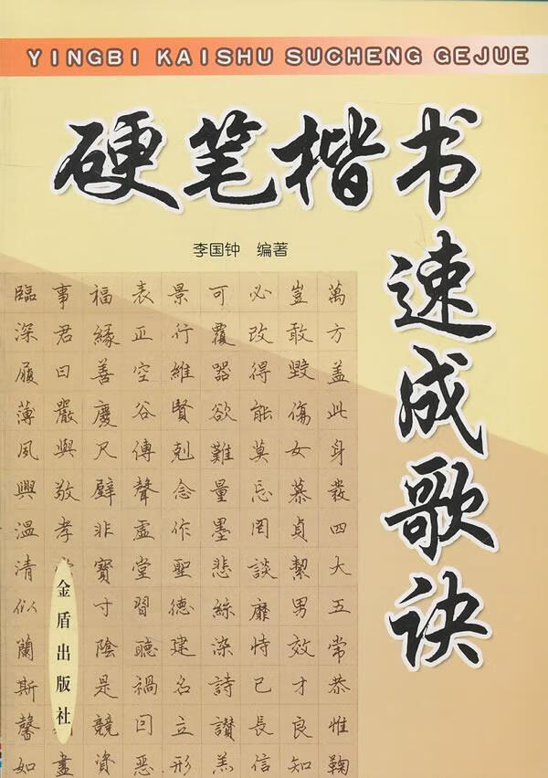 硬笔楷书速成个歌诀 李国钟【正版书】