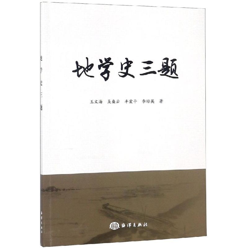 地学史三题