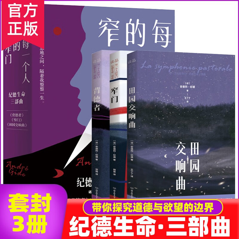 全3册每一个人的窄门纪德生命三部曲 窄门+田园交响曲+背德者安德烈纪德诺贝尔文学奖获奖者作品外国经典名著外国小说外国文学书籍