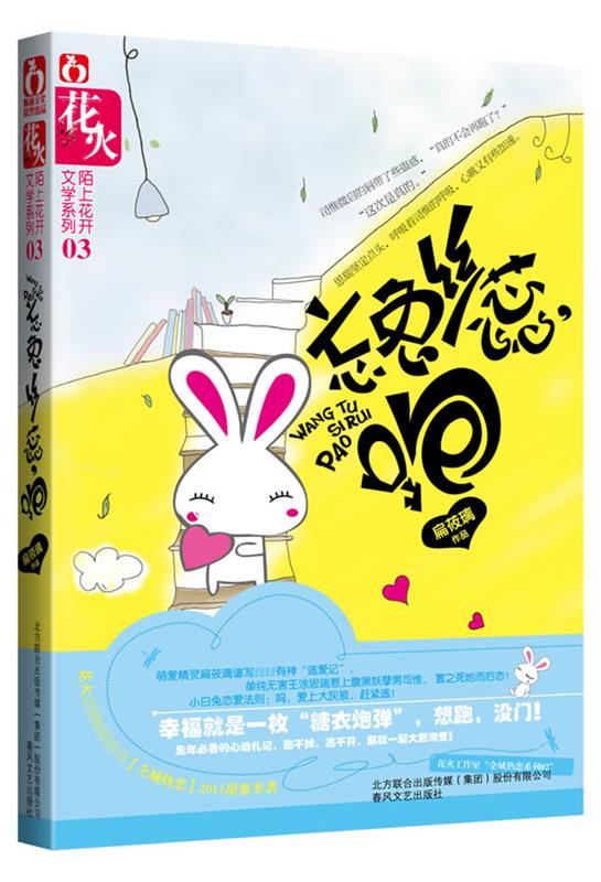 忘兔丝蕊,跑【正版书籍,畅读优品】