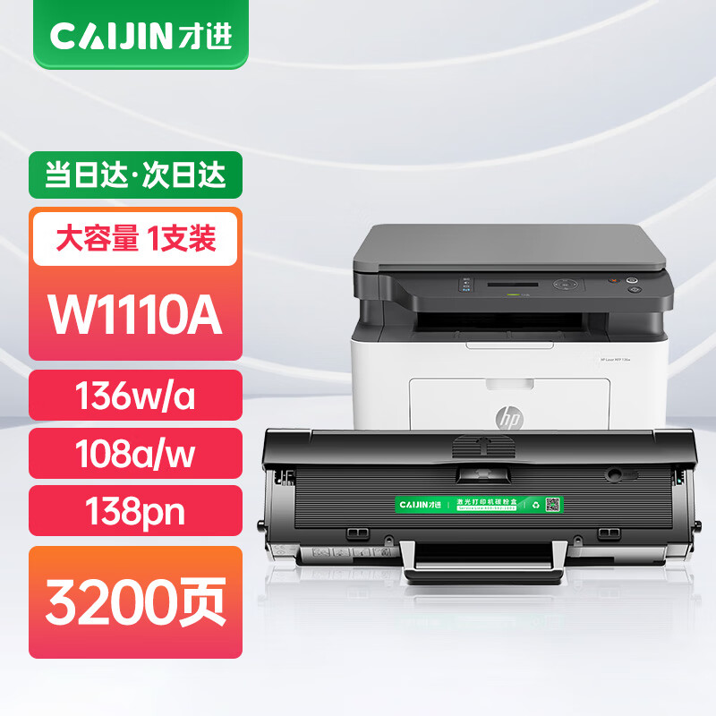 才进适用惠普136w硒鼓110a硒鼓HP Laser MFP 136a/nw/wm打印机墨盒w1110a粉盒108w 138p易加粉108a复印一体机怎么看?