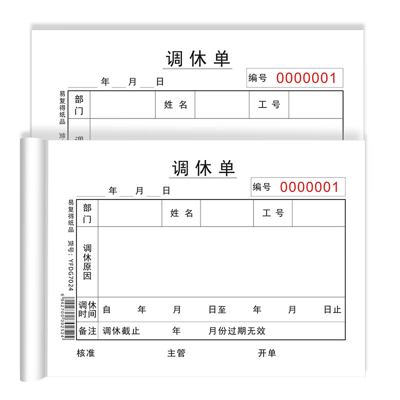 易复得纸品(yfd)64k小本调休单调班休假单请单轮班加班单排班表50张