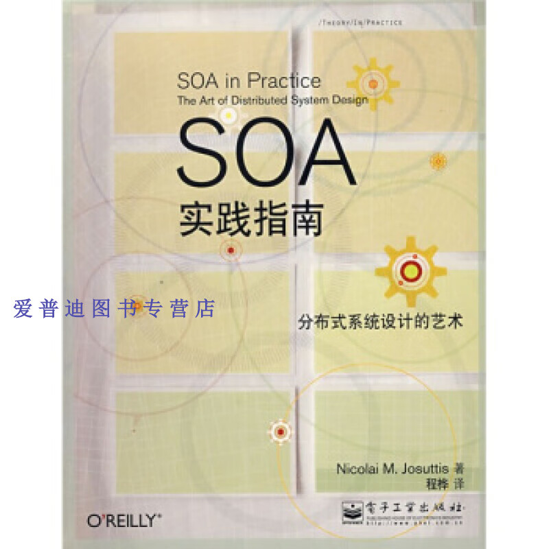 SOA实践指南 分布式系统设计的艺术 [美]乔苏蒂斯 程桦【正版图书，放心购买】