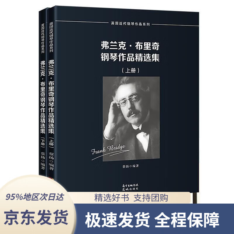 【新华书店正版】弗兰克·布里奇钢琴作品精选集  9787536092907