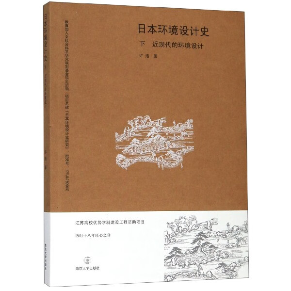 日本环境设计史(下近现代的环境设计)