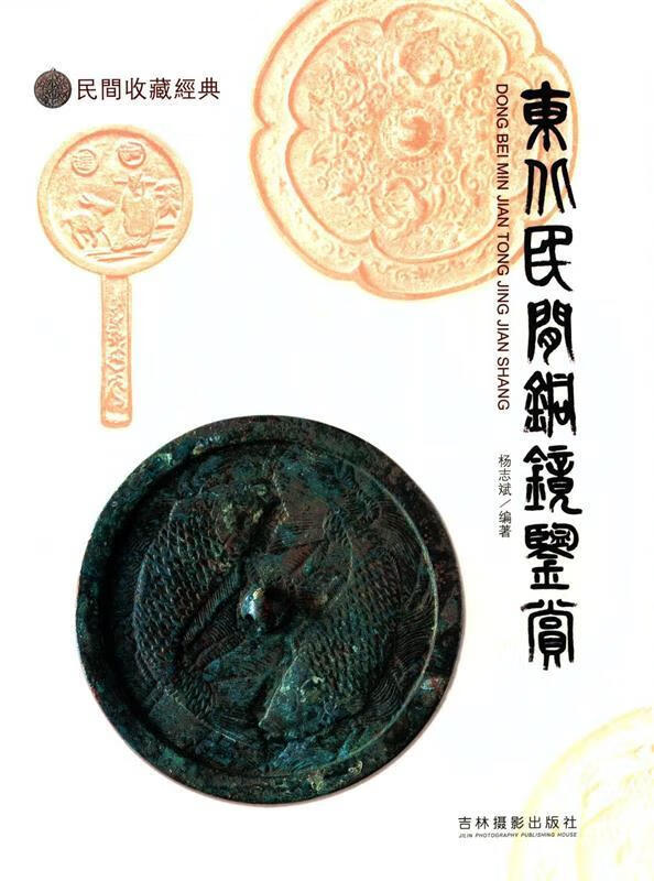 东北民间铜镜鉴赏(民间收藏经典) 杨志斌