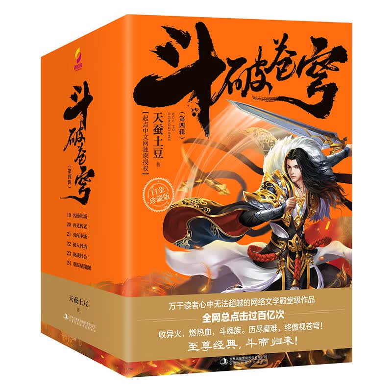 斗破苍穹（第四辑）：全网总点击过百亿次，入选“中国网络文学20年20部作品”，影响一代人的玄幻经典，重燃斗帝萧炎的热血史诗