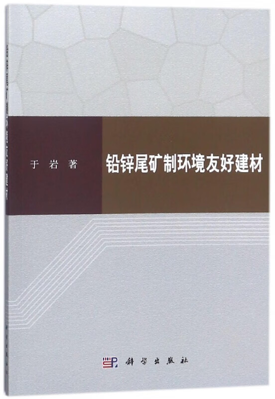 铅锌尾矿制环境友好建材