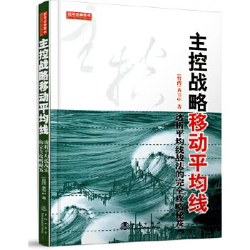 主控战略移动平均线(透析平均线战法的完全攻略秘笈)