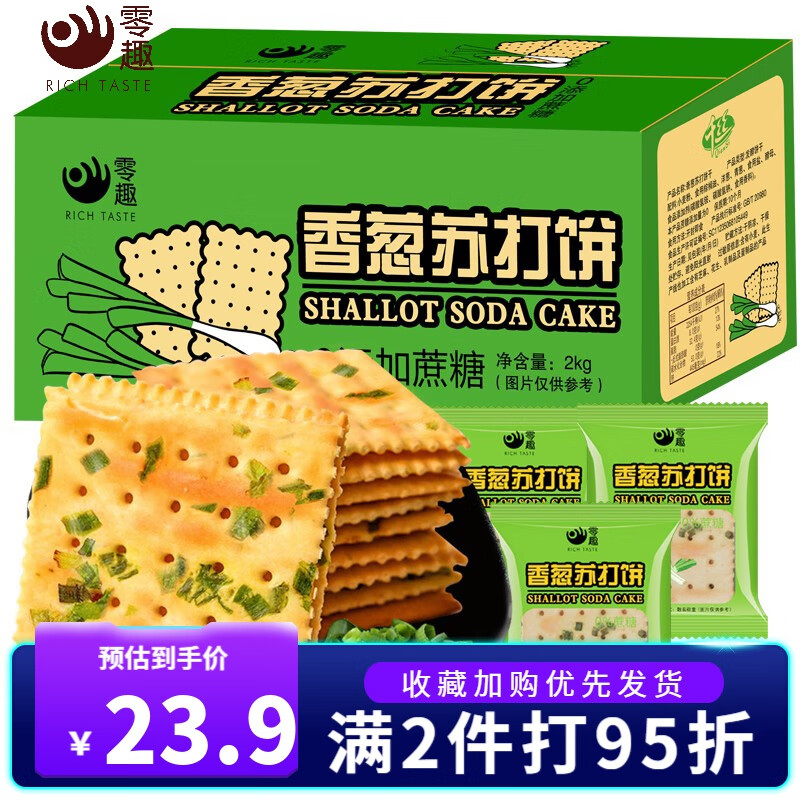 零趣香葱苏打饼干无蔗糖咸味饼干办公室薄脆点心休闲早餐零食 香葱苏打饼干2000g【约92包】