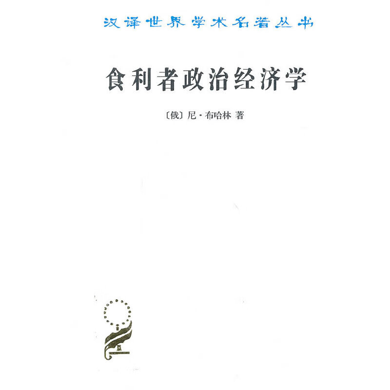 食利者政治经济学——奥地利学派的价值和利