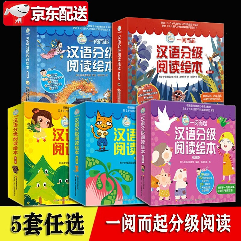 【良心商家】一阅而起汉语分级阅读绘本第一级至第六级【全六级】幼小衔接 阅读启蒙汉语分级绘本 分级识字阅读高效识字 一阅而起汉语分级阅读绘本【全5级50册】