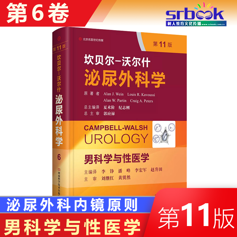 现货 坎贝尔 沃尔什泌尿外科学 第6卷 男科学与性医学 第11版 中文编译版