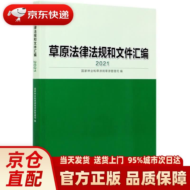 【新华正版图书】草原法律法规和文件汇编(2021) 郑雨馨,刘开运 中国林业出版社 9787521910469
