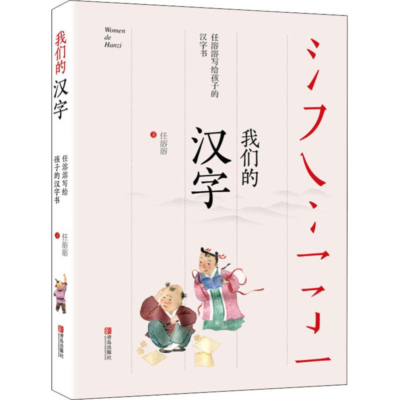 我们的汉字 任溶溶写给孩子的汉字书