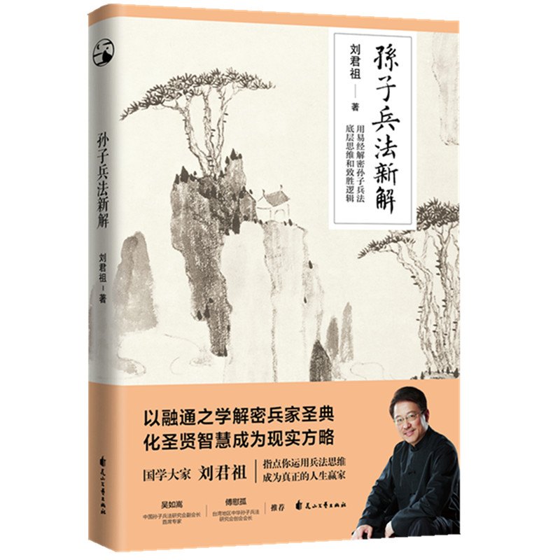 孙子兵法新解:国学大家刘君祖指点你运用兵法思维成为现实生活的人生