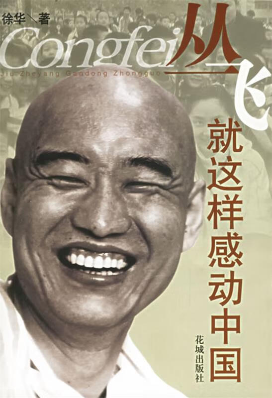 丛飞 就这样感动中国