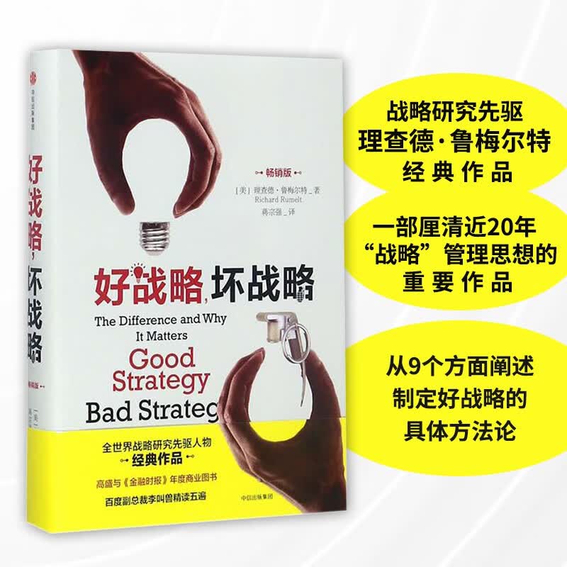 好战略，坏战略（畅销版） 理查德·鲁梅尔特 中信出版社