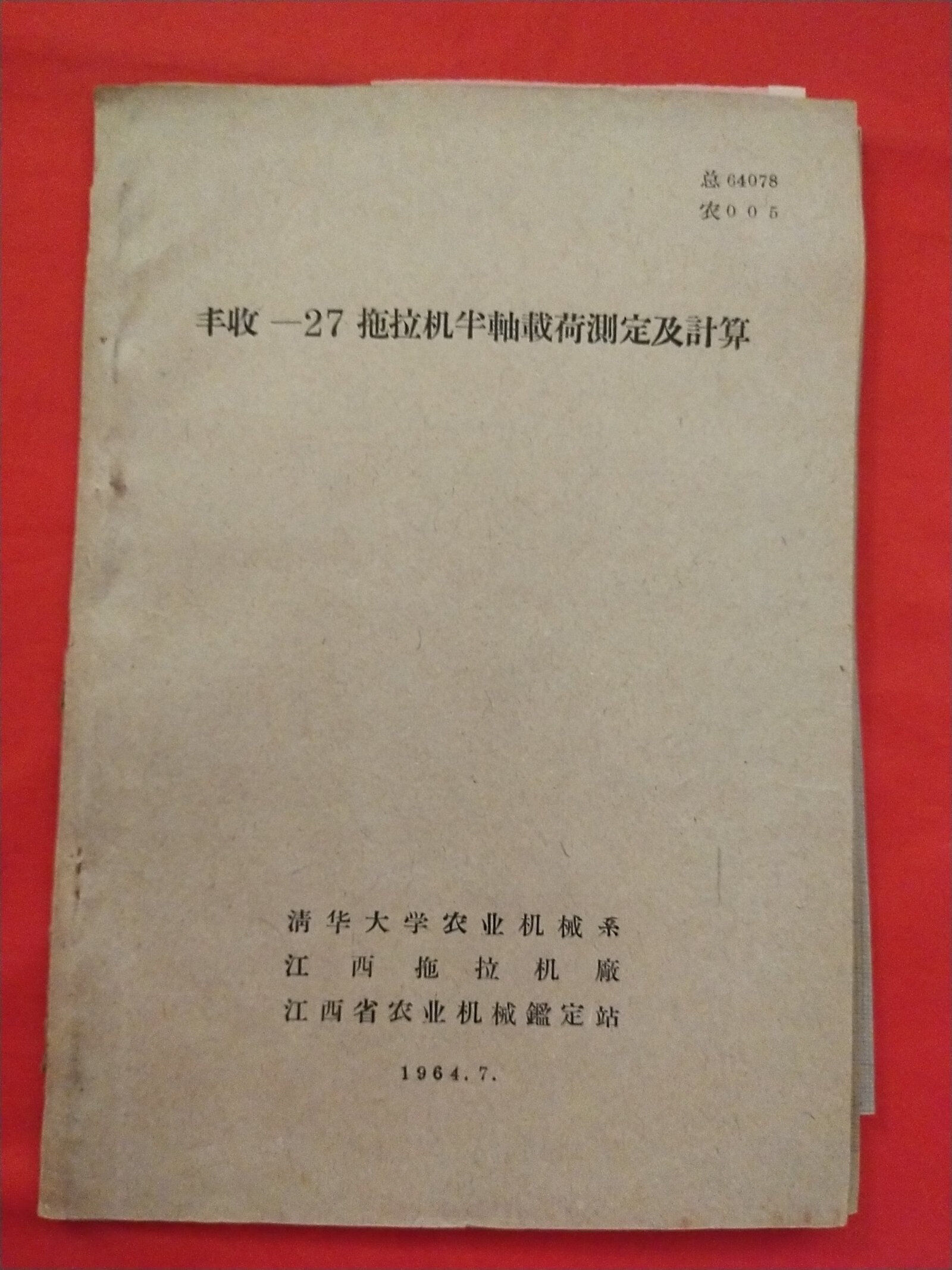 [二手9成新] 丰收-27拖拉机半轴载荷测定及计算