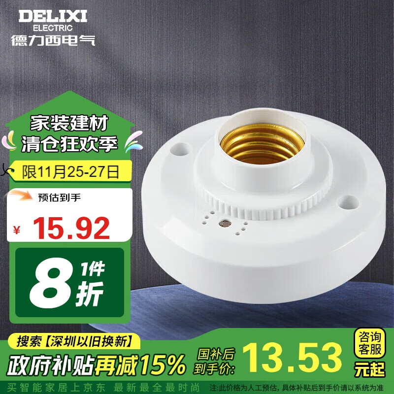 德力西（DELIXI）LED球泡楼道感应节能灯E27螺口灯头声光控灯座(不含灯泡）单只装