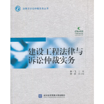建设工程法律与诉讼仲裁实务【正版图书】