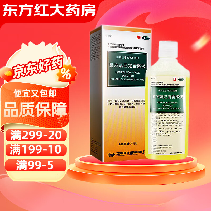 金口馨复方氯已定含漱液牙龈炎口腔溃疡己甲硝锉漱口水甲硝唑药乙以