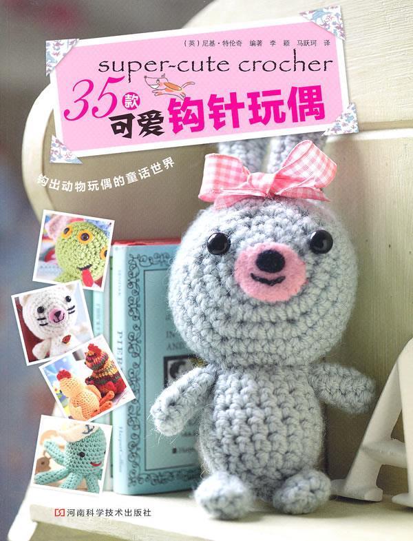 35款可爱钩针玩偶