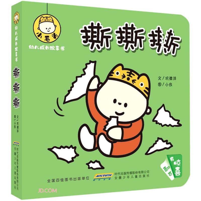 撕撕撕/小毛头幼儿成长故事书