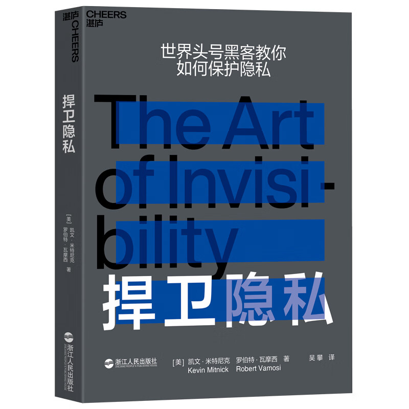 捍卫隐私 凯文·米特尼克