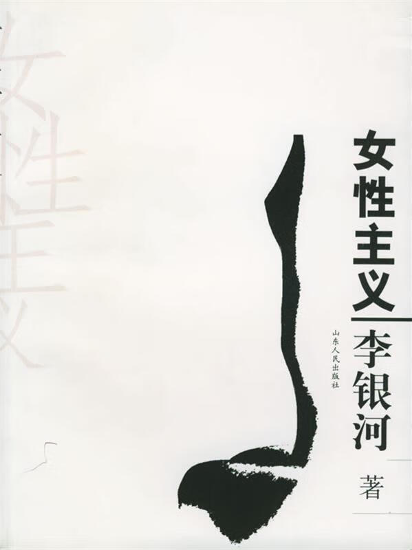 女性主义 李银河【正版】