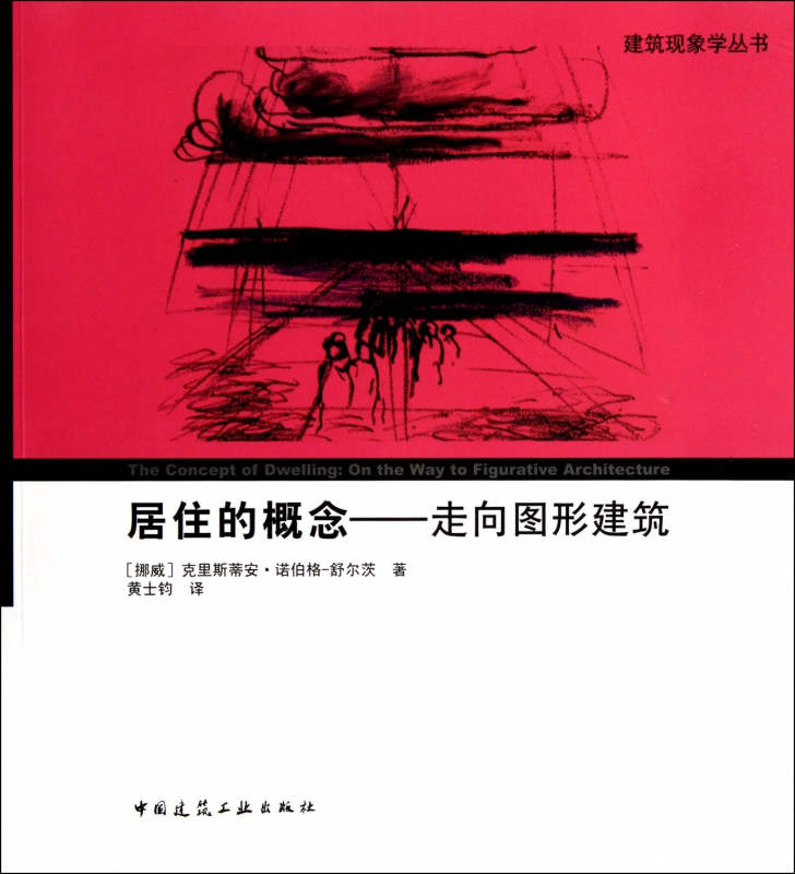居住的概念--走向图形建筑/建筑现象学丛书