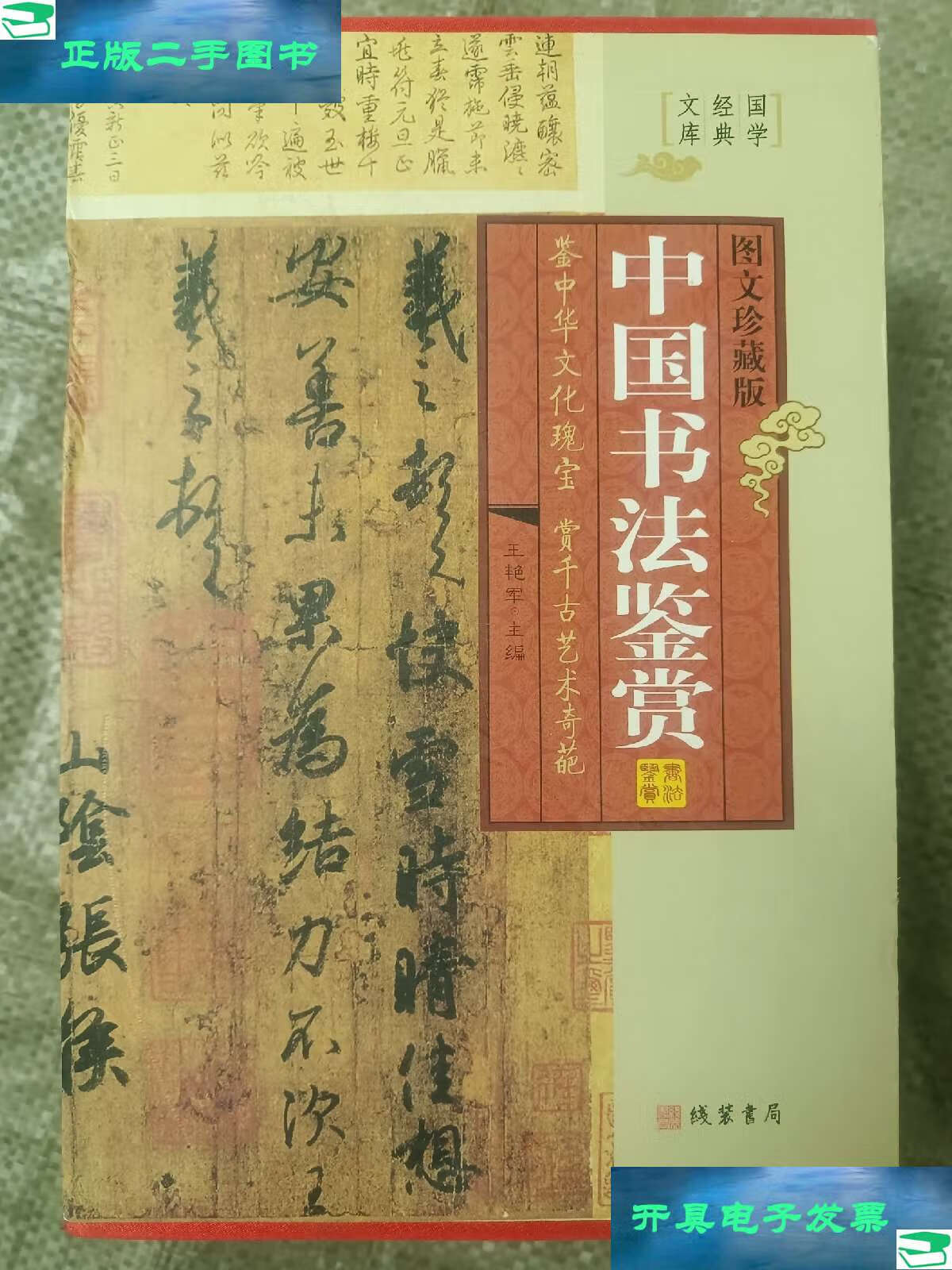 【二手9成新】中国书法鉴赏(小插盒,16开精装,四册全/王艳军 线装