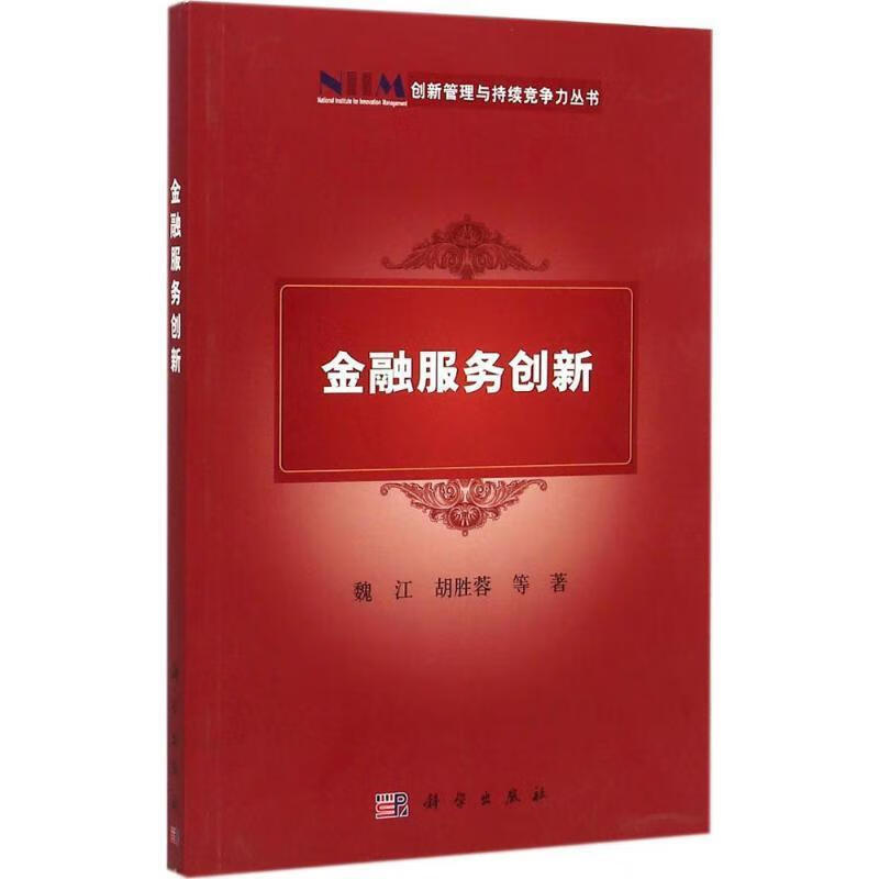 【图书正版】 金融服务创新 9787030435163