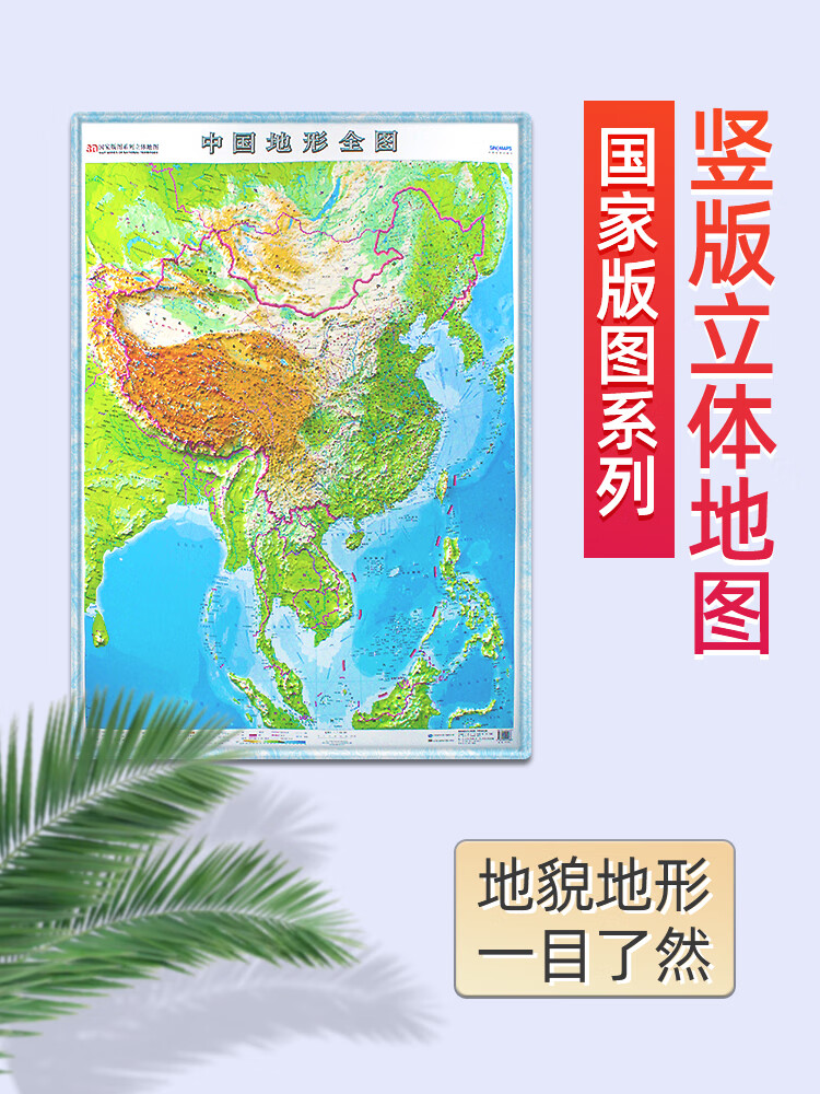 2022竖版中国地形图地图3d立体凹凸0.8x1.1米 国家版图系列 中国地图出版社