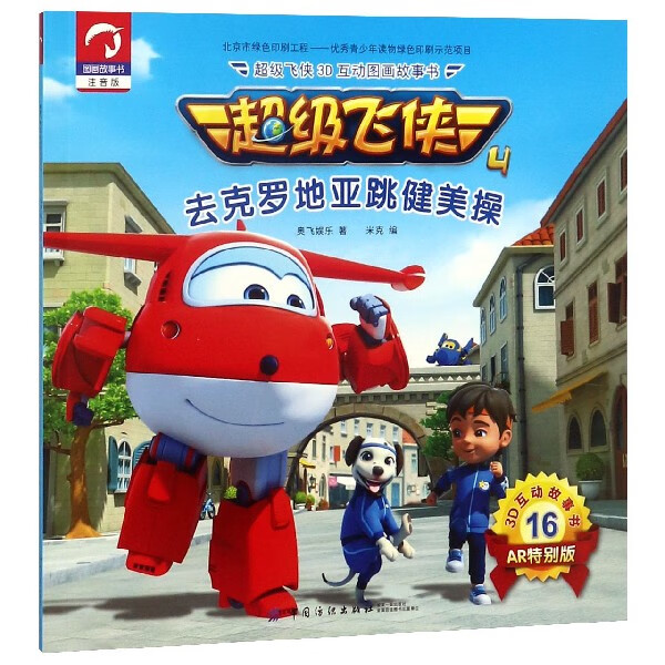 去克罗地亚跳健美操(注音版AR特别版)/超级飞侠3D互动图画故事书励志与成功/行业成功指南