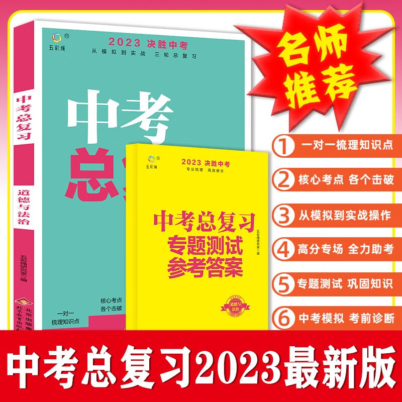 2023 道德与法治中考总复习 决胜中考 从模拟到实战 三轮总复习 专业梳理 高效提分
