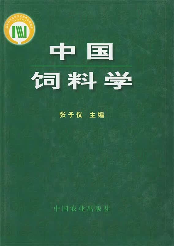 中国饲料学 张子仪 主编【正版】