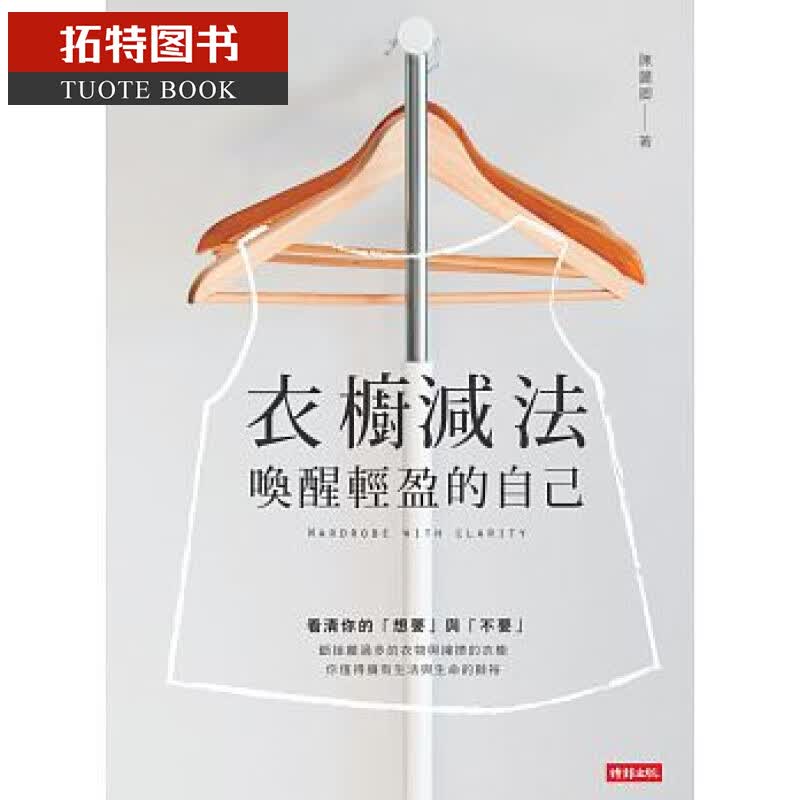 预售 台版 衣橱减法 唤醒轻盈的自己 时报出版