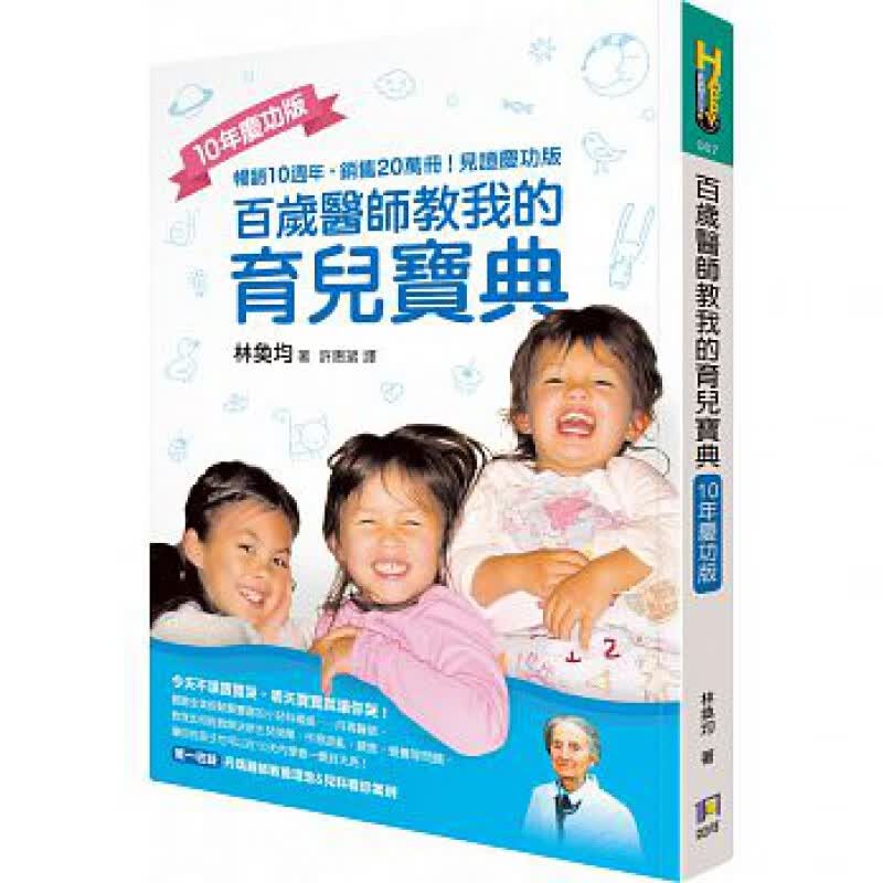 预订台版 百岁医师教我的育儿宝典10年庆功版人生理念教育哲学子启蒙儿童专注力子教养