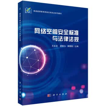 正版图书网络空间安全标准与法律法规 王永全,廖根为,黄朝禹 著 科学出版社