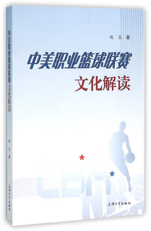 中美职业篮球联赛文化解读
