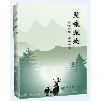 灵魂深处:生活所感 读书所得 曾国平 重