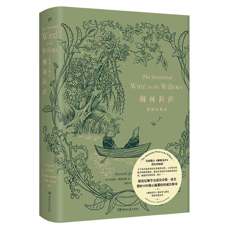 柳林风声诺顿注释本