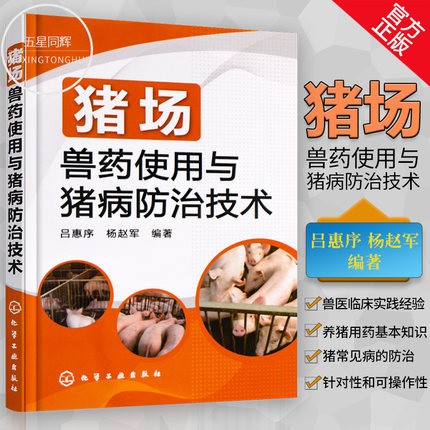 养猪书籍 猪场兽药使用与猪病防治技术 养猪技术大全 养猪用药从入门到精通