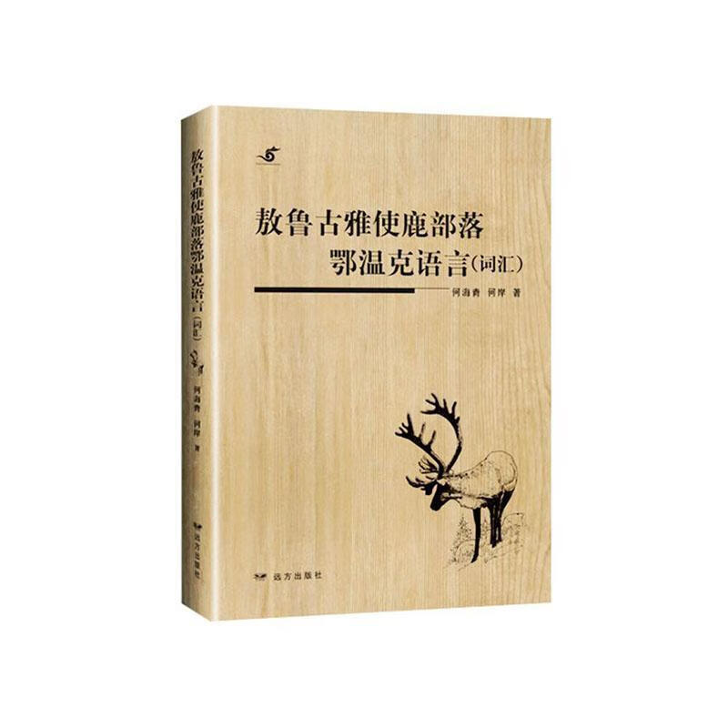 敖鲁古雅使鹿部落鄂温克语言 （词汇） 何海青 远方出版社 社会科学 书籍